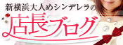 新横浜大人めの店長ブログ