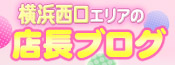 横浜西口の店長ブログ