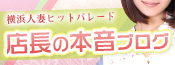横浜人妻の店長ブログ