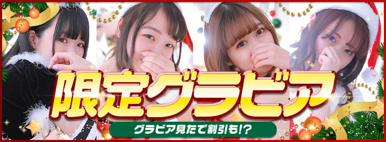 クリスマスグラビア