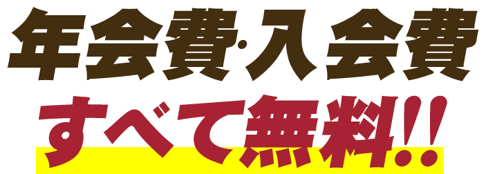 年会費・入会費すべて無料!!