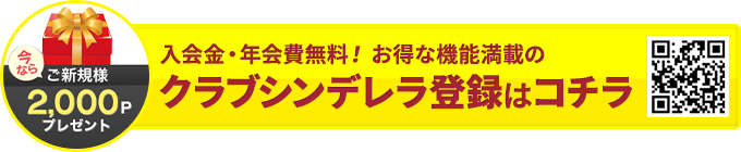 入会金・年会費無料! お得な機能満載のクラブシンデレラ登録はコチラ