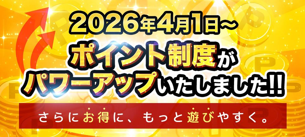 ポイント制度がパワーアップいたしました!!