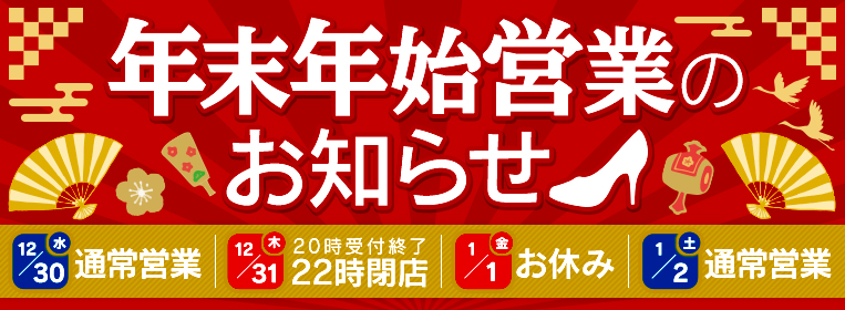 年末年始営業告知