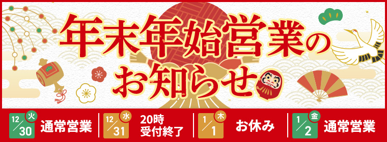 年末年始営業告知