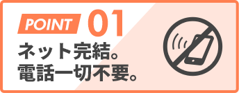ネット完結。電話一切不要。