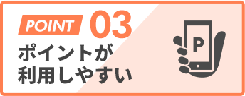 ポイントが利用しやすい