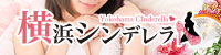 横浜シンデレラ