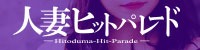 横浜人妻ヒットパレード