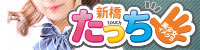 新橋たっち