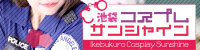 池袋コスプレサンシャイン