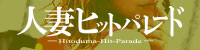 池袋人妻ヒットパレード