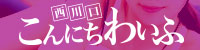 西川口こんにちわいふ