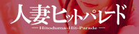 錦糸町人妻ヒットパレード