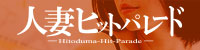五反田人妻ヒットパレード