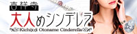 吉祥寺大人めシンデレラ