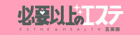 五反田 必要以上のエステ