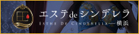 エステdeシンデレラ 横浜