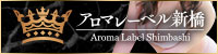 アロマレーベル 新橋