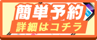 簡単予約詳細はコチラ