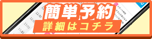 簡単予約詳細はコチラ