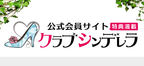 公式会員サイトクラブシンデレラ
