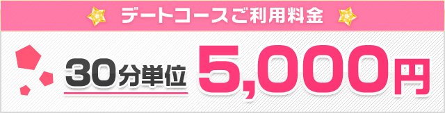 デートコースご利用料金(30分単位)5,000円