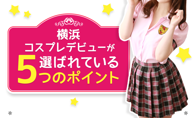 横浜コスプレデビューが選ばれている5つのポイント