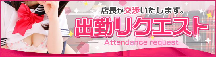 出勤リクエスト