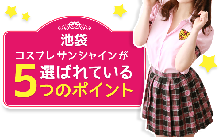 池袋コスプレサンシャインが選ばれている5つのポイント