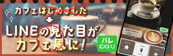 LINEの見た目がカフェ風に!