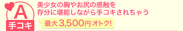 美少女の胸やお尻の感触を存分に堪能しながら手コキされちゃう