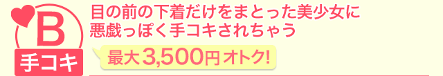 目の前の下着だけをまとった美少女に悪戯っぽく手コキされちゃう