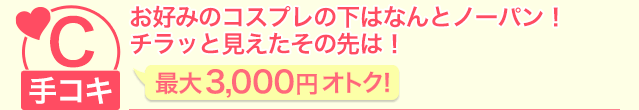 お好みのコスプレの下はなんとノーパン!チラッと見えたその先は!
