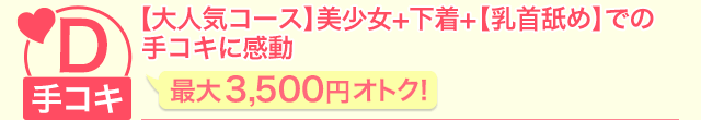 【大人気コース】美少女+下着+【乳首舐め】での手コキに感動