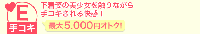 下着姿の美少女を触りながら手コキされる快感!