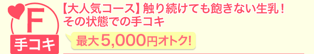 【大人気コース】触り続けても飽きない生乳!その状態で手コキ