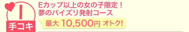 Eカップ以上の女の子限定!夢のパイズリ発射コース