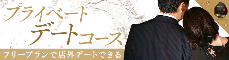 プライベートデートコース