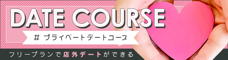 デートコース