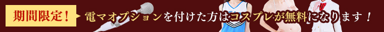 期間限定！電マオプションを付けた方はコスプレが無料になります！