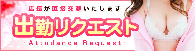 出勤リクエスト