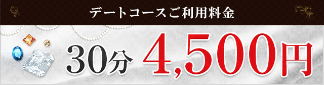 デートコースご利用料金(30分)4,500円