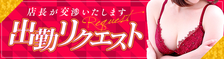 出勤リクエスト