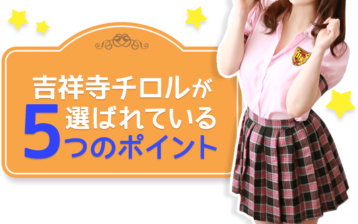 吉祥寺チロルが選ばれている5つのポイント
