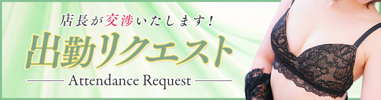 出勤リクエスト