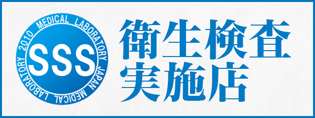 衛生検査実施店