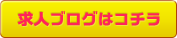 求人ブログはコチラ