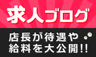 求人ブログ