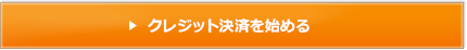クレジット決済を始める